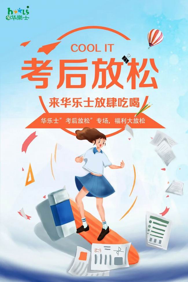 華樂士 “ 考后放松專場 ”，放肆嗨??！