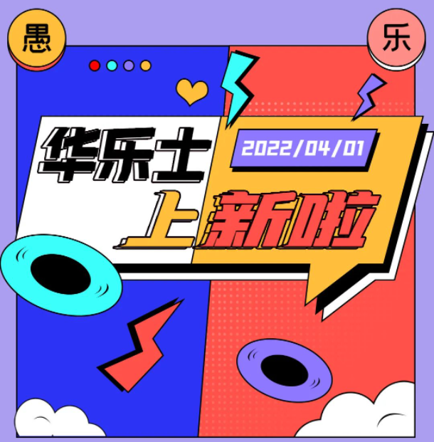 四月新品 | 警告?。∵@不是愚人節(jié)玩笑！