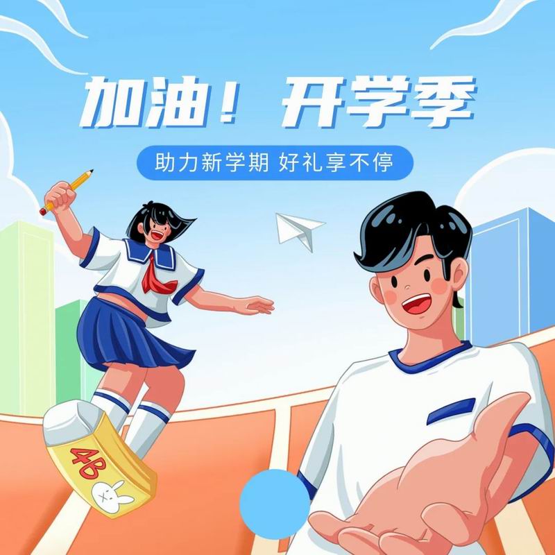 你開(kāi)學(xué)，我放價(jià)，美食隨心享