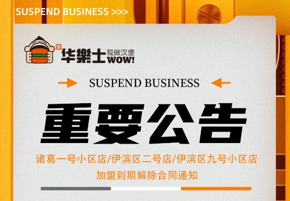 （諸葛一號小區(qū)店，伊濱區(qū)二號小區(qū)店，伊濱區(qū)九號小區(qū)店)加盟到期解除合同通知