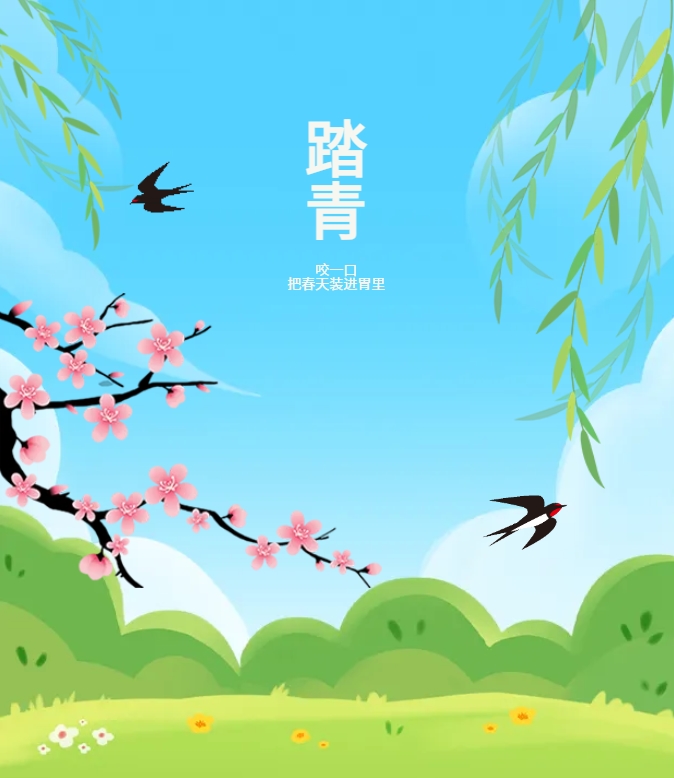 咬一口，把春天裝進胃里