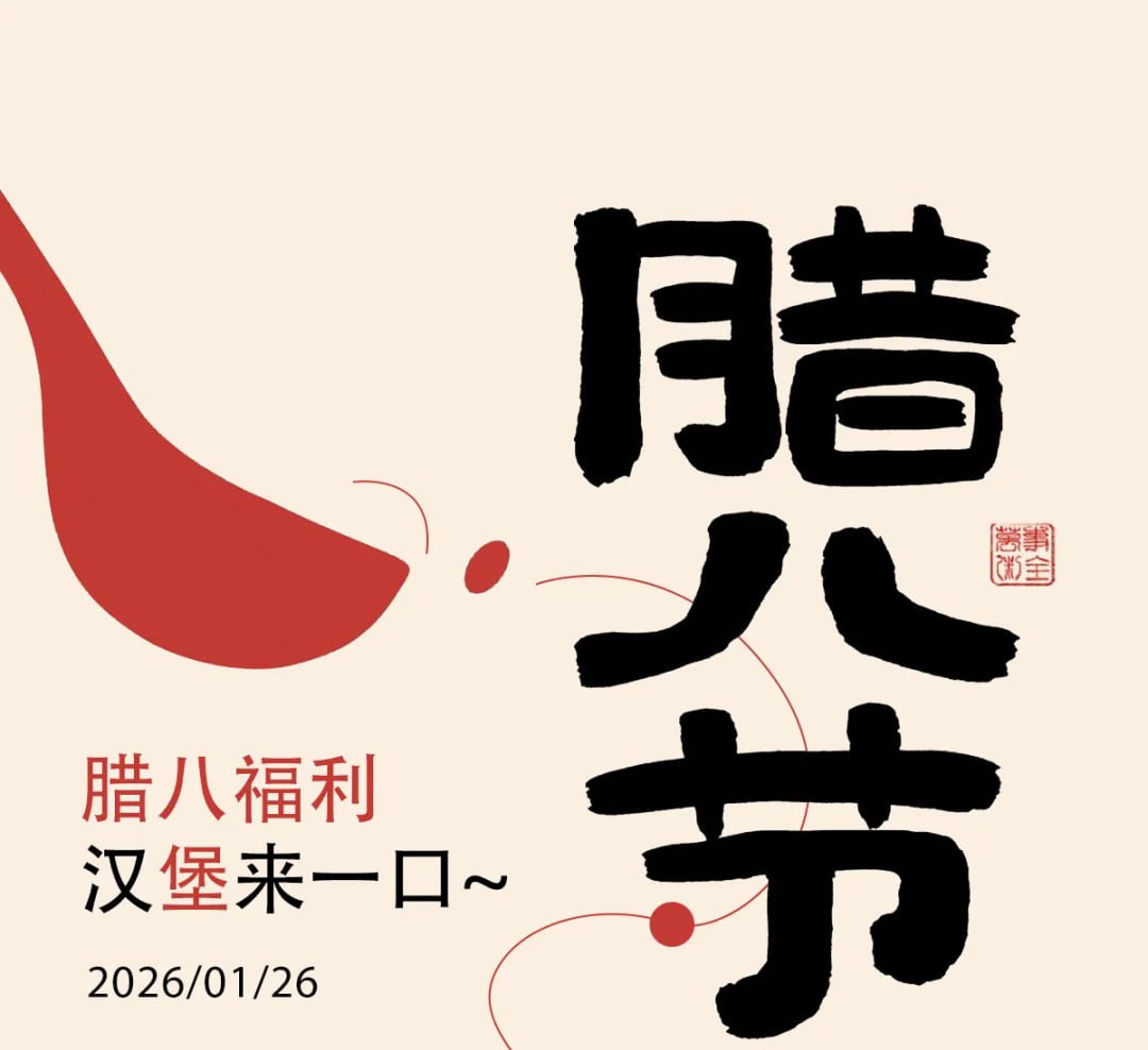 臘八不喝粥？漢堡來(lái)一口！