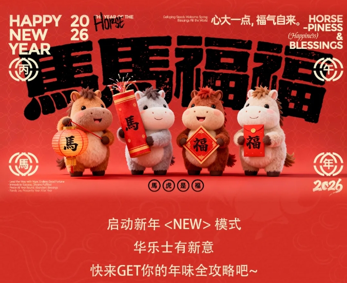 “馬上”有驚喜，新年送福利