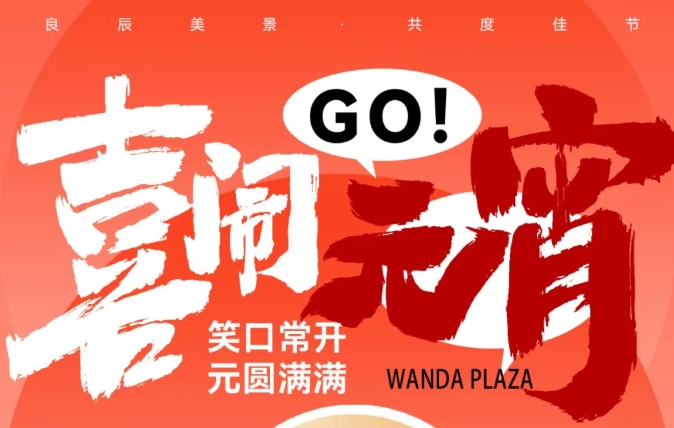 喜鬧元宵“卷”起來(lái)